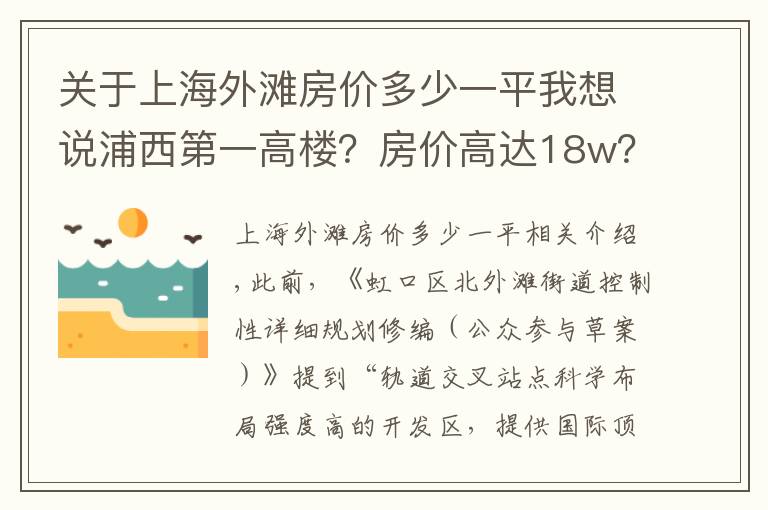 关于上海外滩房价多少一平我想说浦西第一高楼?房价高达18w?北外滩这个板块是真的要起飞了