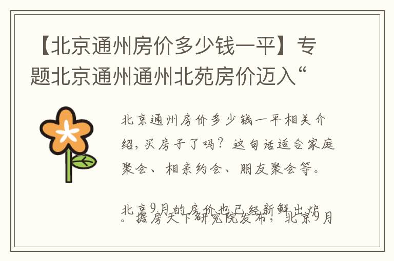 【北京通州房价多少钱一平】专题北京通州通州北苑房价迈入“4万+”,最贵的小区均价超过7万/平