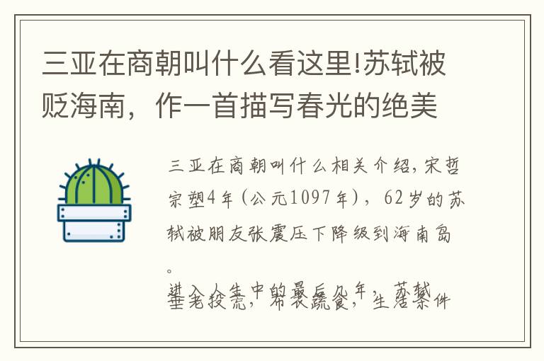 三亚在商朝叫什么看这里!苏轼被贬海南,作一首描写春光的绝美之词,词中含有七个“春”字