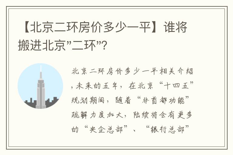 【北京二环房价多少一平】谁将搬进北京"二环"？
