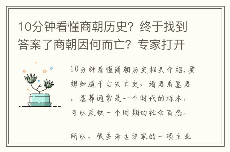 10分钟看懂商朝历史？终于找到答案了商朝因何而亡？专家打开3000多年前的古墓，找到了真相