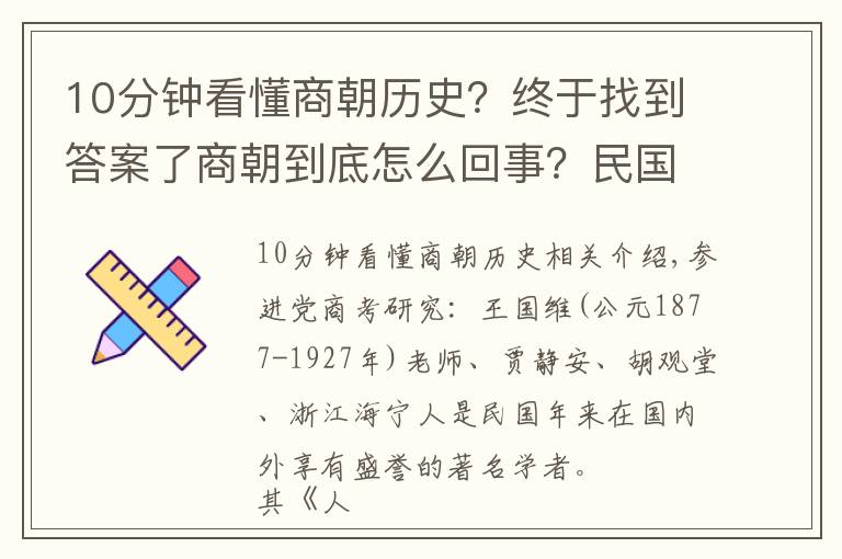 10分钟看懂商朝历史？终于找到答案了商朝到底怎么回事？民国大师王国维先生是这么解释的｜真知堂