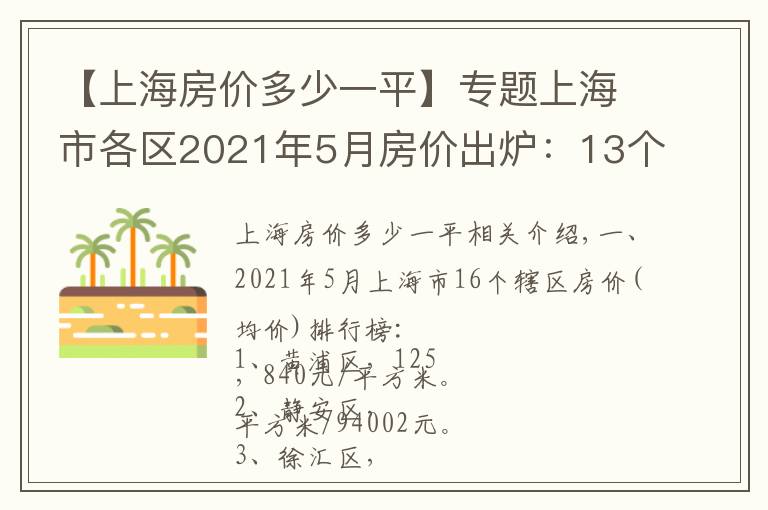 【上海房价多少一平】专题上海市各区2021年5月房价出炉：13个市辖区又上涨了