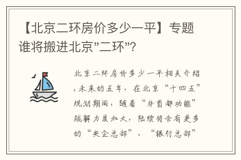 【北京二环房价多少一平】专题谁将搬进北京"二环"？