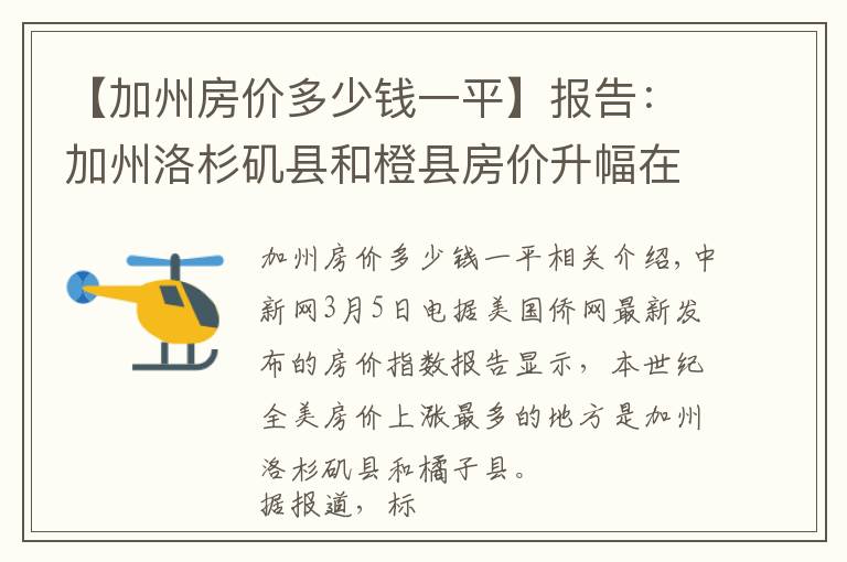 【加州房价多少钱一平】报告:加州洛杉矶县和橙县房价升幅在全美居首