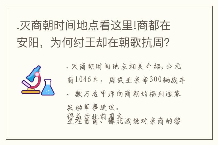 .灭商朝时间地点看这里!商都在安阳,为何纣王却在朝歌抗周?考古发现商朝灭亡真相