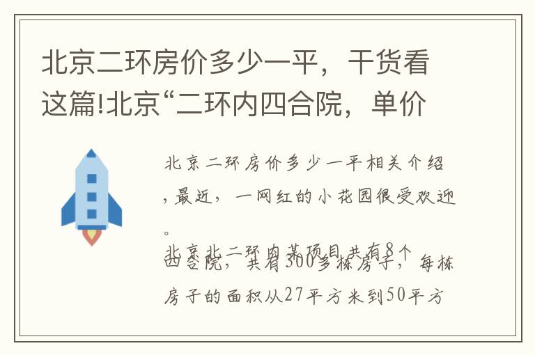 北京二环房价多少一平，干货看这篇!北京“二环内四合院，单价2万和固安房价差不多”！？