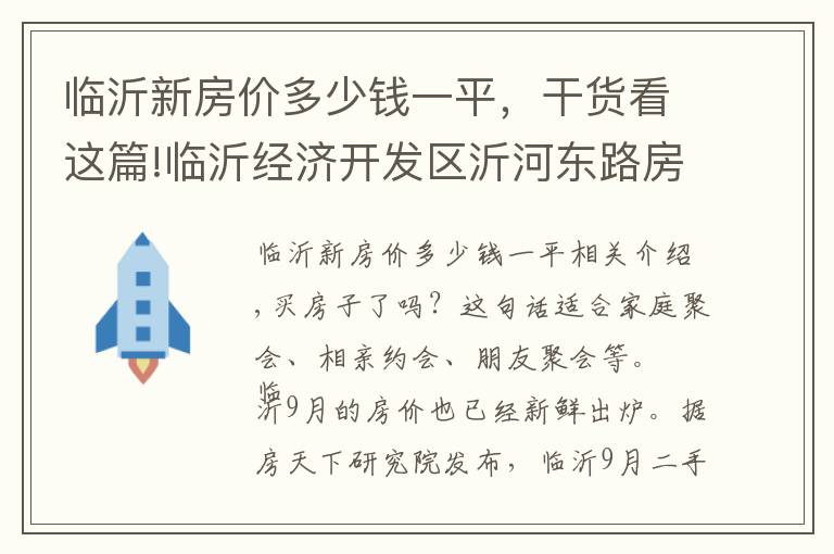 临沂新房价多少钱一平，干货看这篇!临沂经济开发区沂河东路房价迈入“8000+”，最贵的小区均价超过1万/平