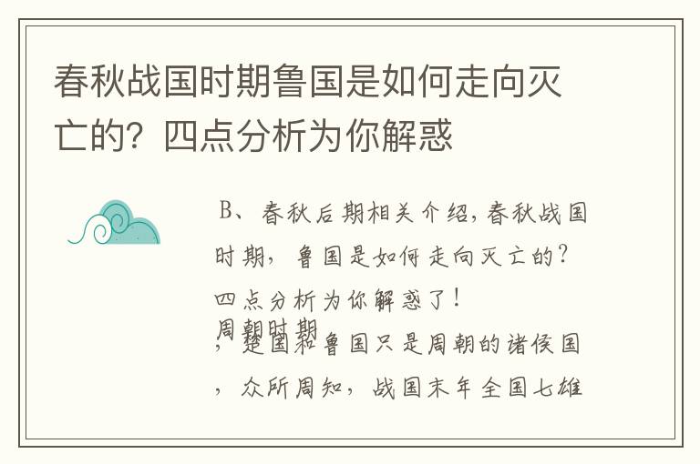 春秋战国时期鲁国是如何走向灭亡的?四点分析为你解惑