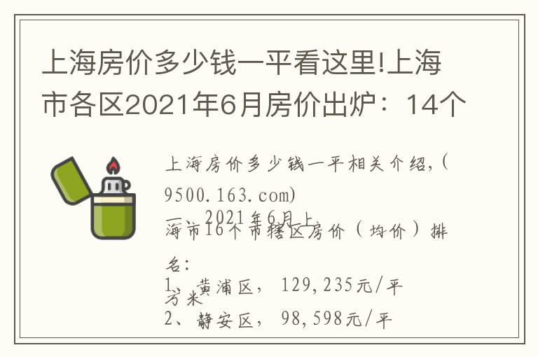 上海房价多少钱一平看这里!上海市各区2021年6月房价出炉:14个市辖区又上涨了