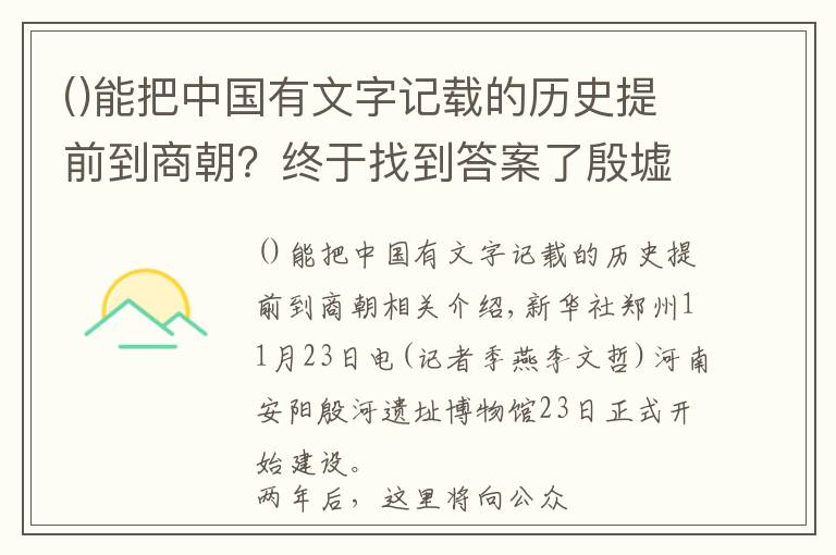 能把中国有文字记载的历史提前到商朝?终于找到答案了殷墟遗址博物馆开建 将全面呈现三千年前殷商文化内涵