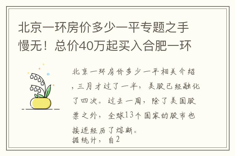 北京一环房价多少一平专题之手慢无！总价40万起买入合肥一环！双地铁口+四大公园+高端商圈！