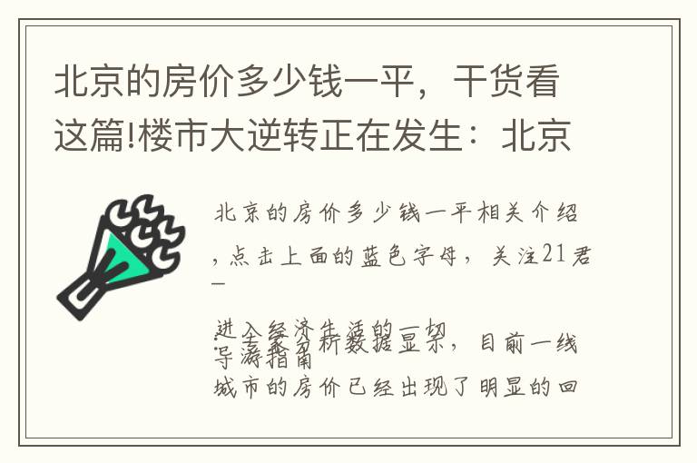 北京的房价多少钱一平,干货看这篇!楼市大逆转正在发生:北京房价已现“实质性”下跌?其他一线城市也快了?