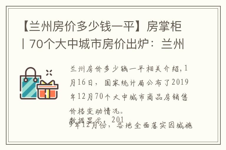 【兰州房价多少钱一平】房掌柜丨70个大中城市房价出炉：兰州房价同比小幅上涨