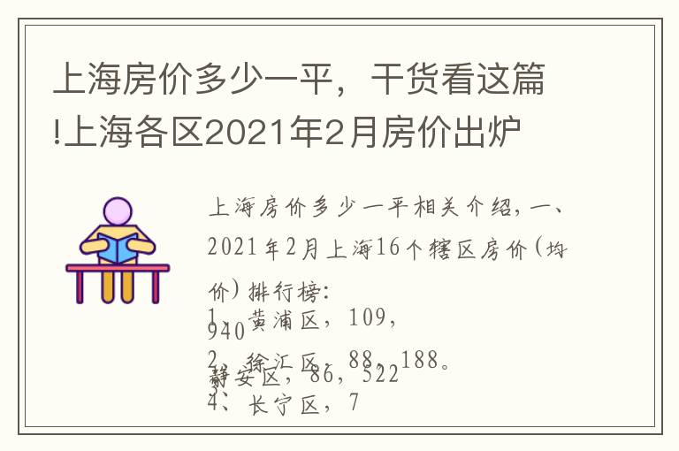 上海房价多少一平，干货看这篇!上海各区2021年2月房价出炉