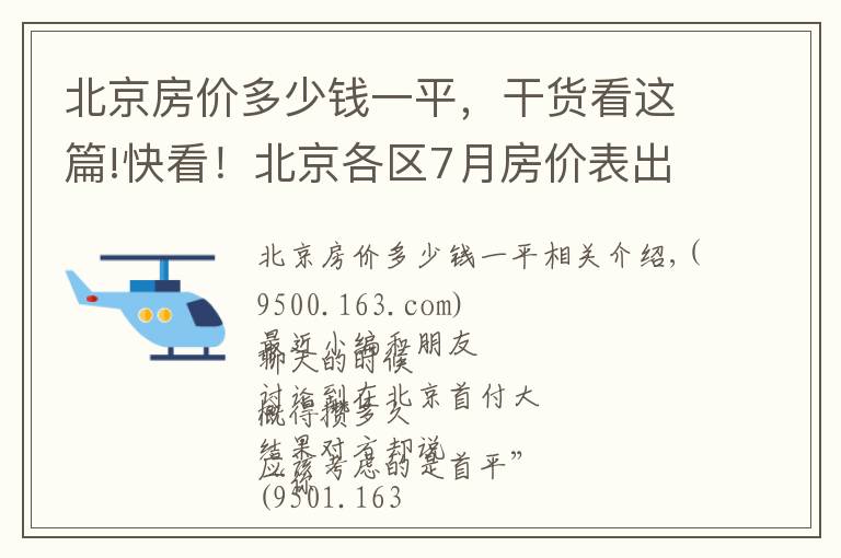 北京房价多少钱一平,干货看这篇!快看!北京各区7月房价表出炉!现在买套房要多少钱?