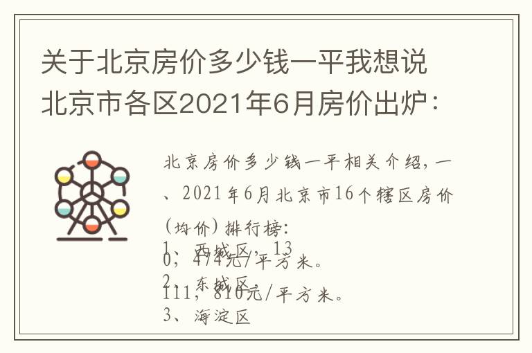 关于北京房价多少钱一平我想说北京市各区2021年6月房价出炉:12个市辖区又上涨了