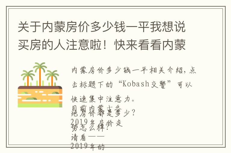 关于内蒙房价多少钱一平我想说买房的人注意啦！快来看看内蒙古各盟市房价排名和走势！