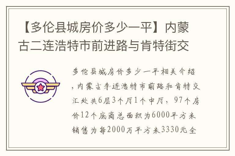 【多伦县城房价多少一平】内蒙古二连浩特市前进路与肯特街交汇处总高6层6000平米出售