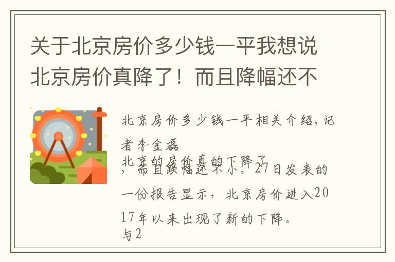 关于北京房价多少钱一平我想说北京房价真降了!而且降幅还不小