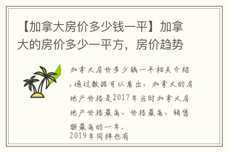 【加拿大房价多少钱一平】加拿大的房价多少一平方，房价趋势如何？
