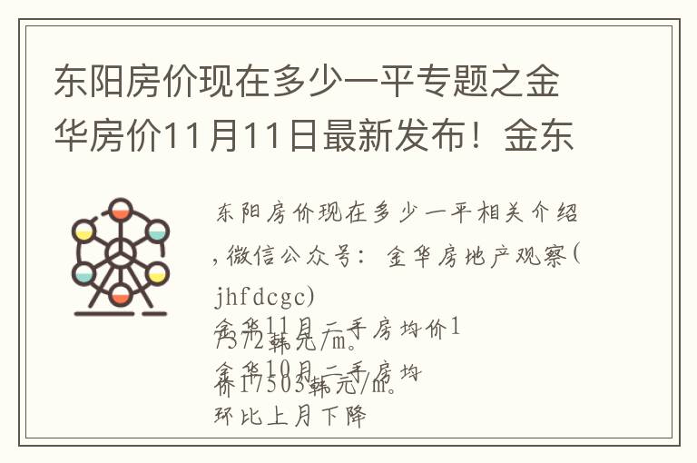 东阳房价现在多少一平专题之金华房价11月11日最新发布!金东婺城义乌永康东阳房价最新发布