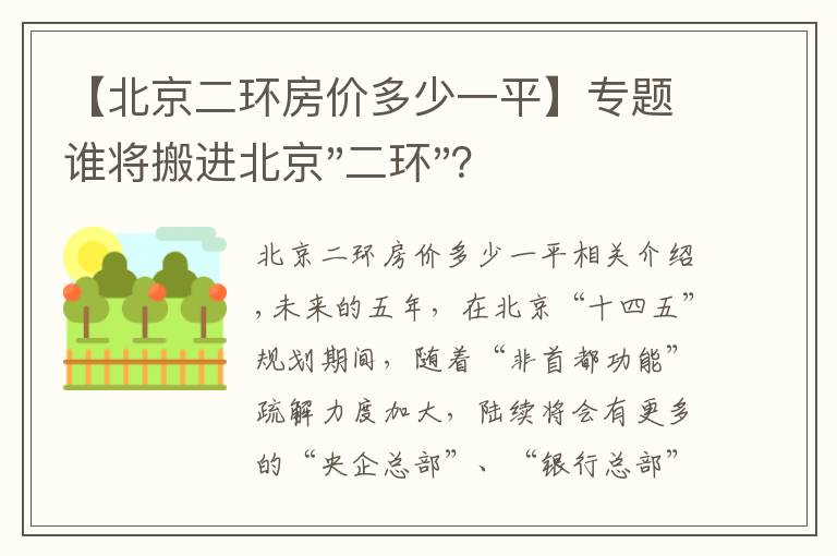 【北京二环房价多少一平】专题谁将搬进北京"二环"？