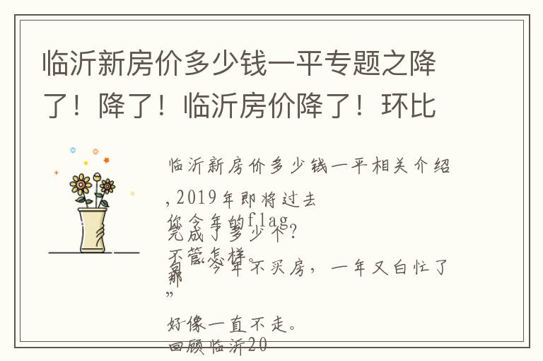临沂新房价多少钱一平专题之降了！降了！临沂房价降了！环比下降146元/平方米