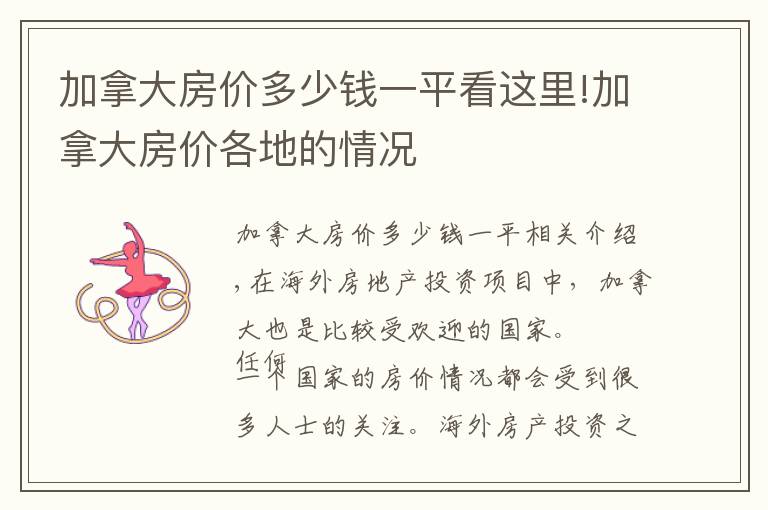加拿大房价多少钱一平看这里!加拿大房价各地的情况