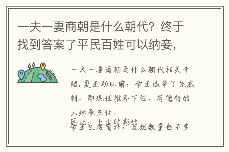 一夫一妻商朝是什么朝代？终于找到答案了平民百姓可以纳妾，是从何时开始的？
