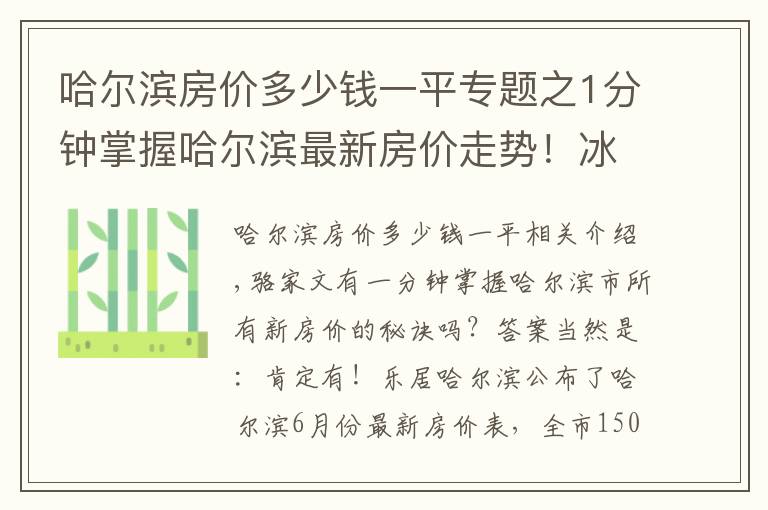 哈尔滨房价多少钱一平专题之1分钟掌握哈尔滨最新房价走势!冰城6月最新房价出炉