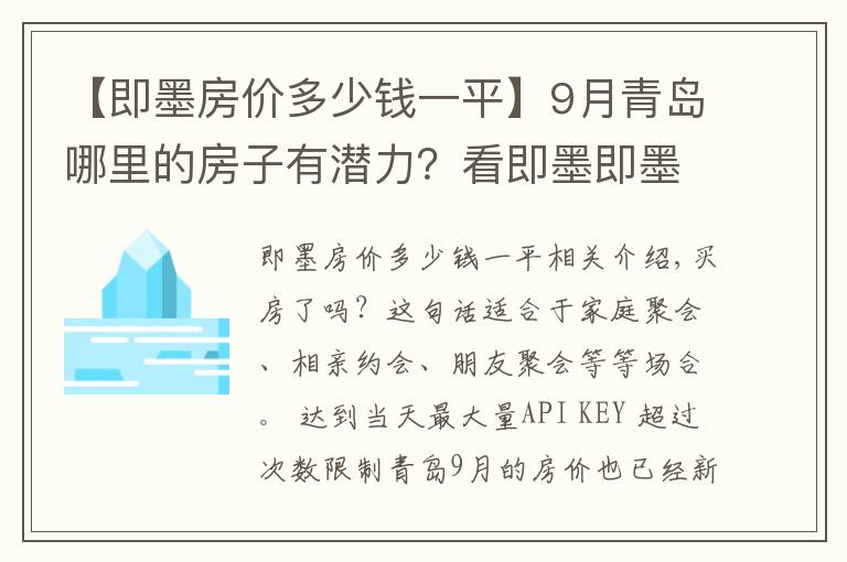 【即墨房价多少钱一平】9月青岛哪里的房子有潜力?看即墨即墨开发区房价走势