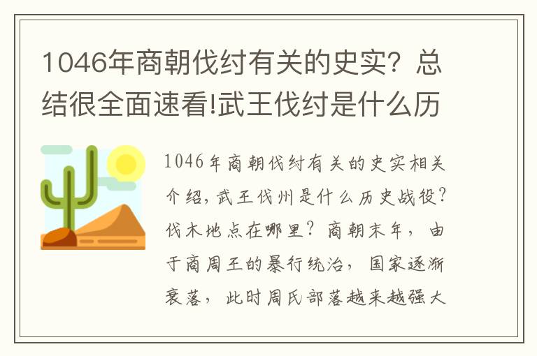 1046年商朝伐纣有关的史实？总结很全面速看!武王伐纣是什么历史战役，伐纣的地点在哪？