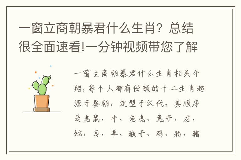 一窗立商朝暴君什么生肖？总结很全面速看!一分钟视频带您了解十二生肖的排序