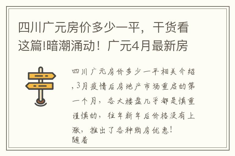四川广元房价多少一平,干货看这篇!暗潮涌动!广元4月最新房价来了,小幅涨价已是普遍现象?