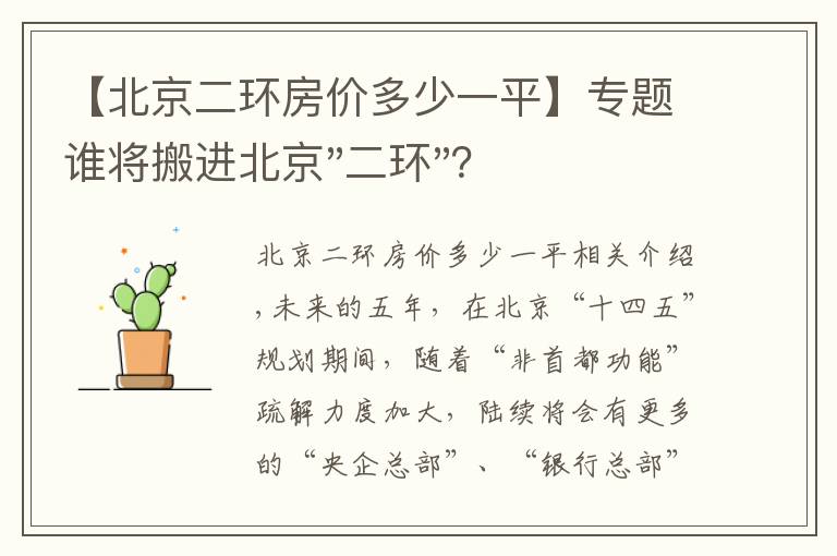 【北京二环房价多少一平】专题谁将搬进北京"二环"?