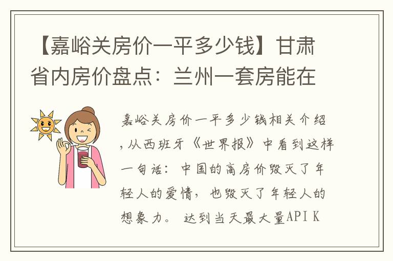【嘉峪关房价一平多少钱】甘肃省内房价盘点：兰州一套房能在其他城市买几套？