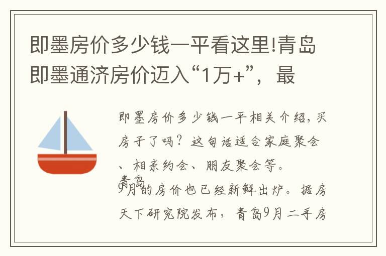 即墨房价多少钱一平看这里!青岛即墨通济房价迈入“1万+”，最贵的小区均价超过3万/平