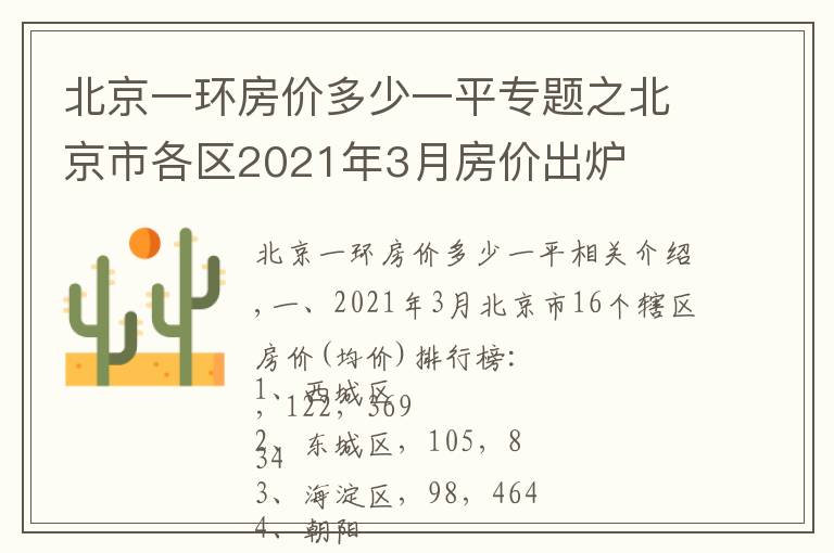 北京一环房价多少一平专题之北京市各区2021年3月房价出炉