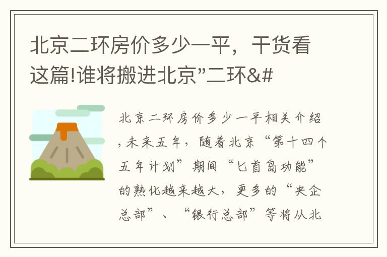 北京二环房价多少一平,干货看这篇!谁将搬进北京"二环"?