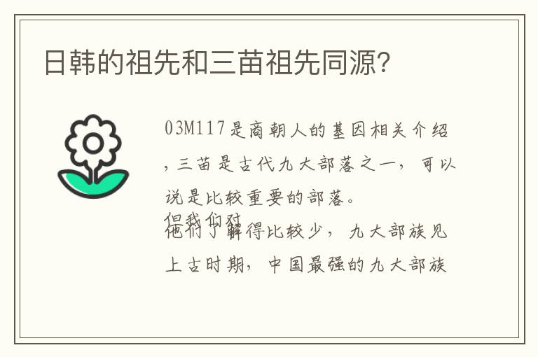 日韩的祖先和三苗祖先同源?