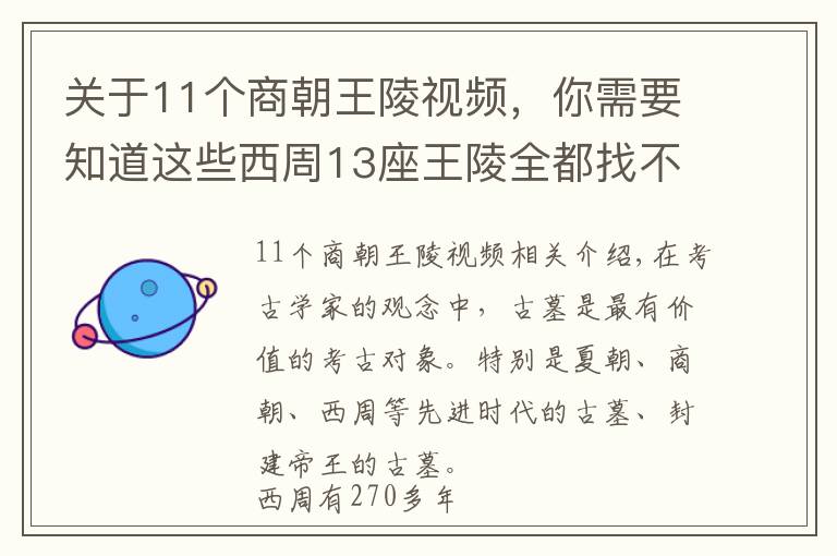 关于11个商朝王陵视频，你需要知道这些西周13座王陵全都找不到，考古学家：陕西或洛阳