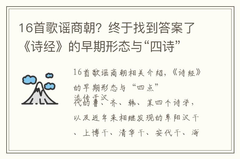 16首歌谣商朝?终于找到答案了《诗经》的早期形态与“四诗”