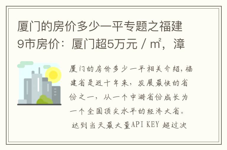 厦门的房价多少一平专题之福建9市房价:厦门超5万元/㎡,漳州第6,宁德暴跌