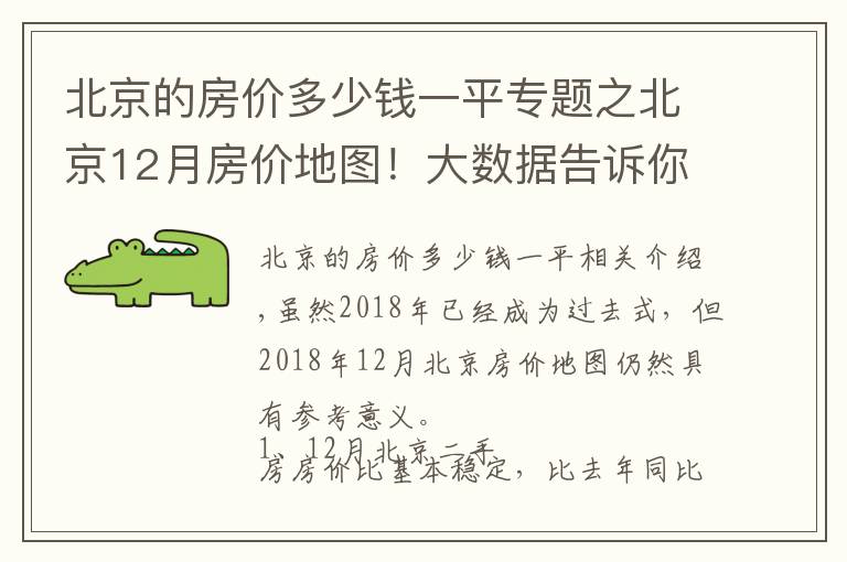 北京的房价多少钱一平专题之北京12月房价地图!大数据告诉你哪儿涨哪儿跌~