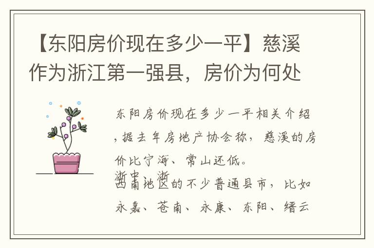 【东阳房价现在多少一平】慈溪作为浙江第一强县，房价为何处于全省县市倒数的水平？
