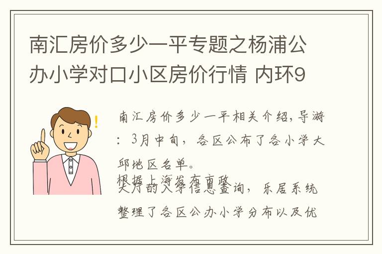 南汇房价多少一平专题之杨浦公办小学对口小区房价行情 内环9万中环6万起