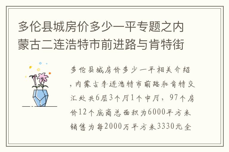 多伦县城房价多少一平专题之内蒙古二连浩特市前进路与肯特街交汇处总高6层6000平米出售