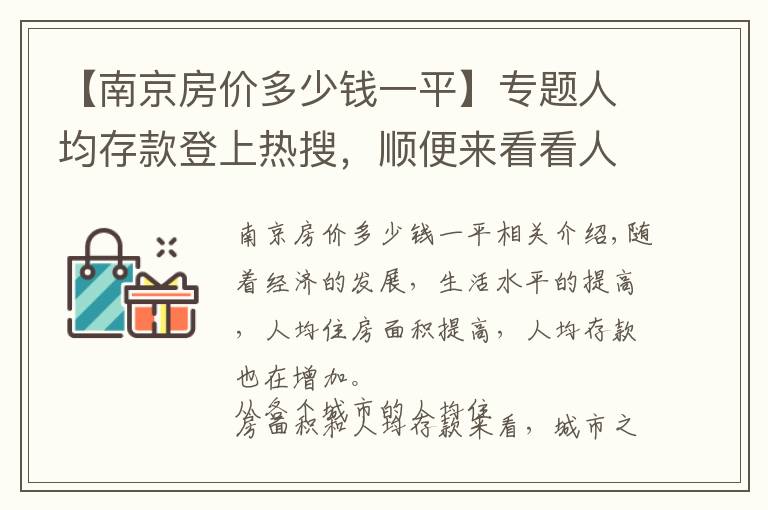 【南京房价多少钱一平】专题人均存款登上热搜,顺便来看看人均住房面积和各城市房价排名