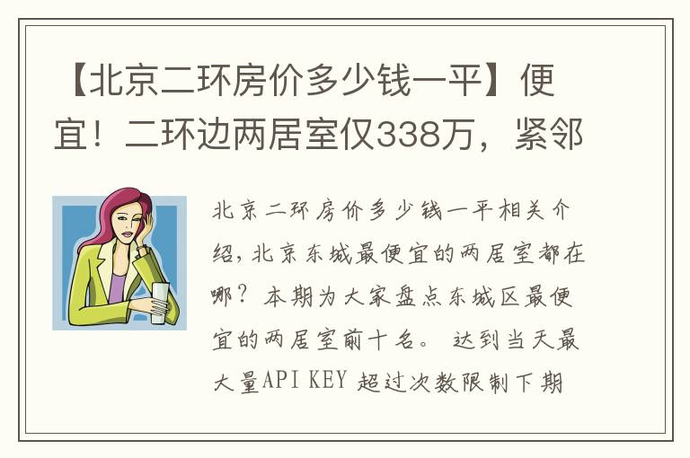 【北京二环房价多少钱一平】便宜!二环边两居室仅338万,紧邻工体,三里屯